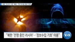 [VOA 뉴스] 북한 ‘러시아 기관’ 해킹…‘핵·미사일 정보’ 목적