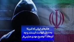 هکرهای ایرانی که آمریکا به دنبال آنهاست کیستند و چه کرده‌اند؟ توضیح مهدی صارمی‌فر