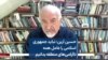 حسین آرین: نباید جمهوری اسلامی را عامل همه ناآرامی‌های منطقه بدانیم 