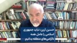 حسین آرین: نباید جمهوری اسلامی را عامل همه ناآرامی‌های منطقه بدانیم 