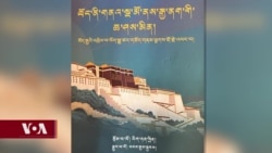 བོད་ནི་གནའ་སྔ་མོ་ནས་རྒྱ་ནག་གི་ཆ་ཤས་མིན།- དུམ་བུ་གཉིས་པ།