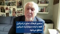 منصور فرهنگ: صلح در منطقه فقط با اراده دموکراتیک اسرائیل محقق می‌شود 