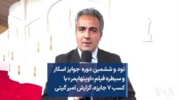 نود و ششمین دوره جوایز اسکار
و سیطره فیلم «اوپنهایمر» با
کسب ۷ جایزه، گزارش امیر گیتی