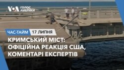 Кримський міст: офіційна реакція США, коментарі експертів. ЧАС-ТАЙМ