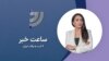 🔺با برنامه‌های صدای آمریکا همراه باشید
