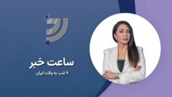🔺با برنامه‌های صدای آمریکا همراه باشید