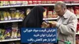 افزایش قیمت‌ مواد خوراکی در ایران؛ توان خرید فقرا باز هم کاهش یافت 