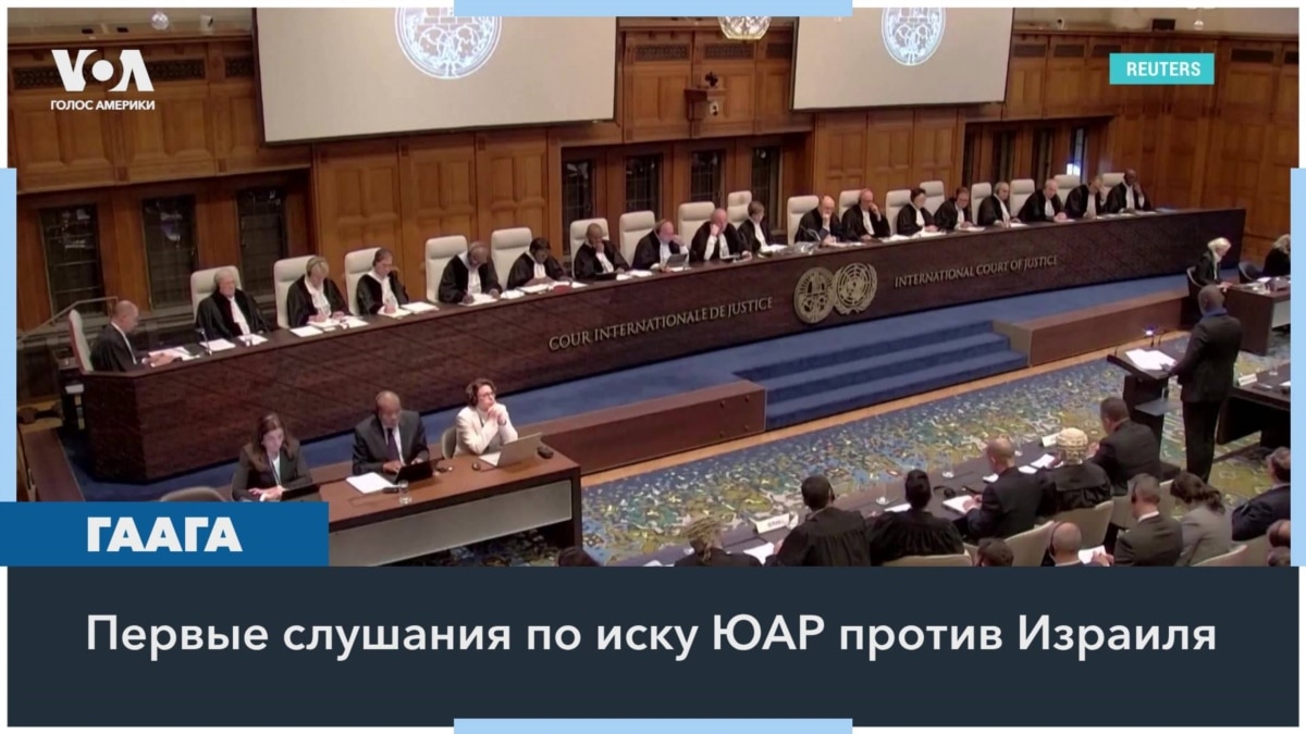 Израиль отрицает обвинения в геноциде в Международном суде ООН в Гааге