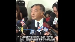 邱国正：台湾密切关注以哈战争