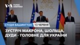 Зустріч Макрона, Шольца, Дуди – головне для України. СТУДІЯ ВАШИНГТОН