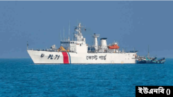 বাংলাদেশ কোস্ট গার্ড (বিসিজি)।