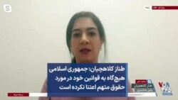 طناز کلاهچیان: جمهوری اسلامی هیچ‌گاه به قوانین خود در مورد حقوق متهم اعتنا نکرده است
