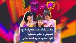 بخشی از قسمت دهم اسفنج؛ تبعیض و خشونت علیه افراد متفاوت در جامعه سنتی