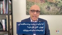 آیا ترکیه در پشت پرده مناقشه آبی تهران- کابل قرار دارد؟ توضیحات سام خسروی‌فرد 