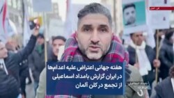 هفته جهانی اعتراض علیه اعدام‌ها در ایران گزارش بامداد اسماعیلی از تجمع در کلن آلمان 