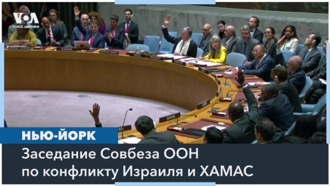 Совет Безопасности ООН не принял российскую резолюцию по ситуации в Газе 