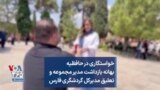 خواستگاری در حافظیه بهانه بازداشت مدیر مجموعه و تعلیق مدیرکل گردشگری فارس