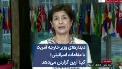 دیدارهای وزیر خارجه آمریکا با مقامات اسرائیلی؛ گیتا آرین گزارش می‌دهد