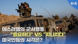 이스라엘의 군사행동 "필요하다" VS "지나치다"...미국인들의 시각은?
