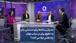 مدیران رسانه‌ها برای دستیابی زنان به حقوق برابر در سراسر جهان چه نقشی ایفا می کنند؟