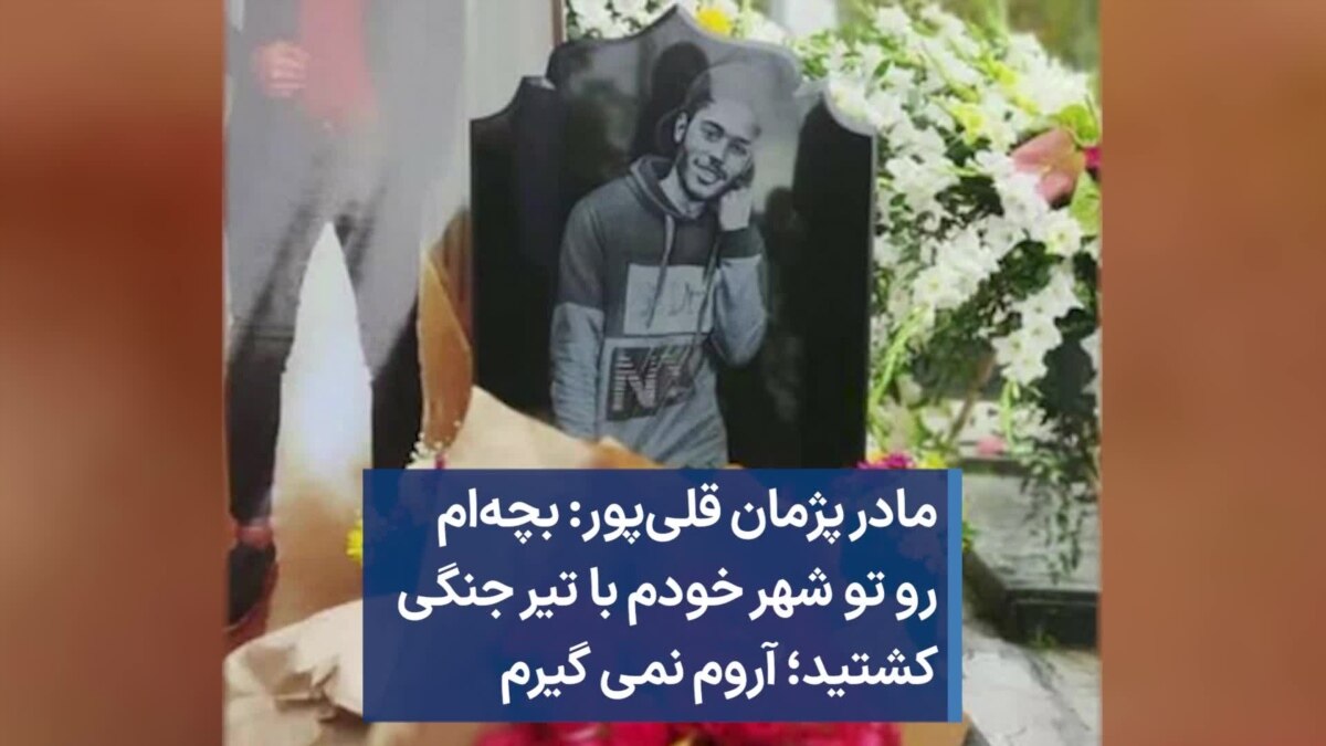 مادر پژمان قلی‌پور بچه‌ام رو تو شهر خودم با تیر جنگی کشتید؛ آروم نمی گیرم