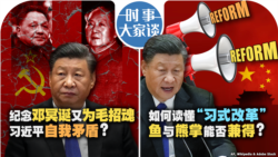 VOA卫视-时事大家谈：纪念邓冥诞又为毛招魂 习近平自我矛盾？如何读懂“习式改革” 鱼与熊掌能否兼得？