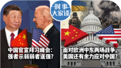 VOA卫视-时事大家谈：中国官宣拜习峰会：强者示弱弱者逞强？面对欧洲中东两场战争，美国还有余力应对中国？