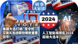 时事大家谈：美国大选打响“发令枪”，艾奥瓦首战释放哪些重要信号？人工智能或搅乱2024超级大选年？