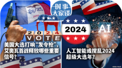 VOA卫视-时事大家谈：美国大选打响“发令枪”，艾奥瓦首战释放哪些重要信号？人工智能或搅乱2024超级大选年？
