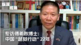 专访傅希秋博士：中国“越狱行动”22年 