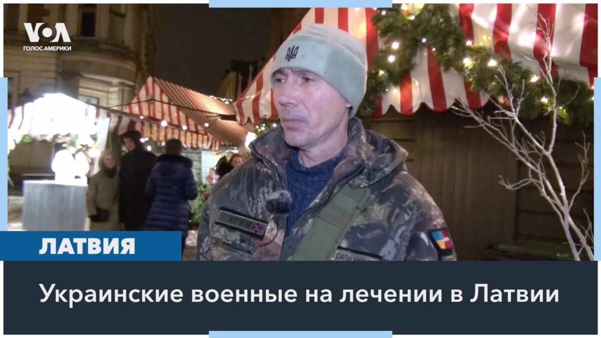 Украинские военные лечатся в Латвии