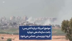 موضع آمریکا درباره آتش‌بس: باعث سازماندهی دوباره گروه تروریستی حماس می‌شود