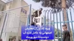 ورود کشاورزان معترض اصفهانی به داخل ساختمان اداره آب، دوشنبه ۵ شهریورماه