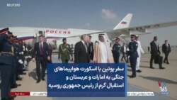 سفر پوتین با اسکورت هواپیماهای جنگی به امارات و عربستان و استقبال گرم از رئیس جمهوری روسیه