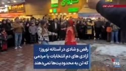 رقص و شادی در آستانه نوروز؛ آزادی های دم انتخابات یا مردمی که تن به محدودیت‌ها نمی‌دهند