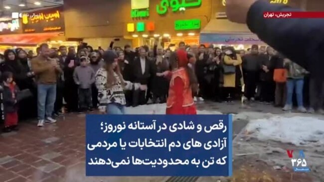 رقص و شادی در آستانه نوروز؛ آزادی های دم انتخابات یا مردمی که تن به محدودیت‌ها نمی‌دهند