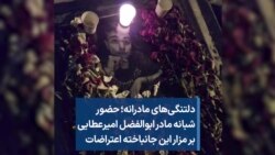 دلتنگی‌های مادرانه؛ حضور شبانه مادر ابوالفضل امیرعطایی بر مزار این جانباخته اعتراضات