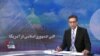 ویژه برنامه: لابی جمهوری اسلامی در آمریکا