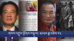 གསར་འགྱུར་ཕྱོགས་བསྡུས། ༢༠༢༤ ཟླ་ ༡ ཚེས་༡༥ 