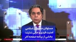 مسئولان جمهوری اسلامی امنیت فردی و جانی ندارند؛ بخشی از برنامه صفحه آخر