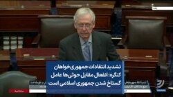 تشدید انتقادات جمهوری‌خواهان کنگره: انفعال مقابل حوثی‌ها عامل گستاخ شدن جمهوری اسلامی است