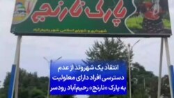 انتقاد یک شهروند از عدم دسترسی افراد دارای معلولیت به پارک «نارنج» رحیم‌آباد رودسر