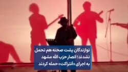 نوازندگان پشت صحنه هم تحمل نشدند؛ انصار حزب الله مشهد به اجرای «آنتراکت» حمله کردند 