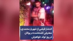 انتشار فیلمی از شهریار محمدی، معترض کشته‌شده در بوکان در روز تولد خواهرش