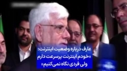 عارف درباره وضعیت اینترنت: «خودم اینترنت پرسرعت دارم ولی فردی نگاه نمی‌کنیم»