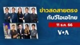 ข่าวสดสายตรงจากวีโอเอไทย จันทร์ ที่ 11 ธ.ค. 66