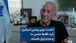 نخست وزیر پیشین اسرائيل: آیت الله‌ها دشمن ما و مردم ایران هستند 