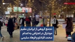 تجمع گروهی از ایرانیان مقیم مونترال در اعتراض به اعدام محمد قبادلو و فرهاد سلیمی 