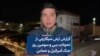 گزارش آرش سیگارچی از تحولات سی و سومین روز جنگ اسرائیل و حماس