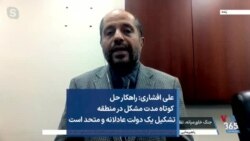  علی افشاری: راهکار حل کوتاه مدت مشکل در منطقه تشکیل یک دولت عادلانه و متحد است